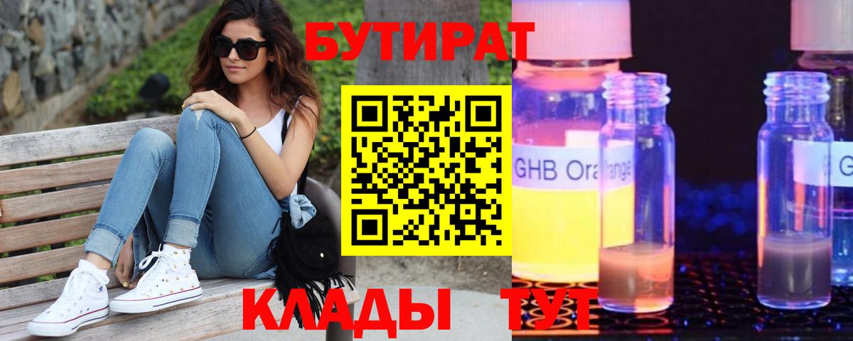 БУТИРАТ вода Нижневартовск